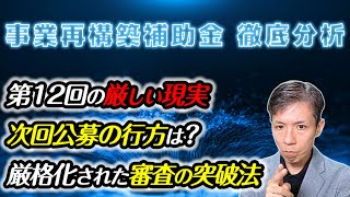 【事業再構築補助金】第12回結果発表！過去データから見る今後の傾向と対策