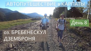 Автопутешествие в Карпаты / 8 день / ПОХОД озеро Бребенескул / Дземброня