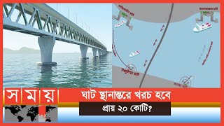 পদ্মা সেতুতে ফেরির ধাক্কা! | Padma Bridge | Somoy TV