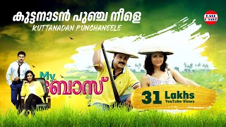 കുട്ടനാടന്‍ പുഞ്ച നീളെ | Kuttanadan Punchaneele | My Boss Malayalam Movie Official Song