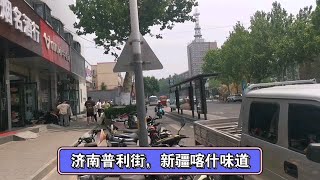 城市记忆——济南普利街，新疆喀什味道