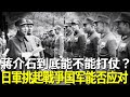 國軍到底能不能打仗？日軍精心策劃挑起戰爭，乏力期的國軍依舊吊打！