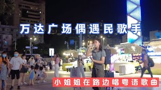 南宁万达广场偶遇小姐姐演唱粤语歌曲、歌声吸引了不少围观群众！