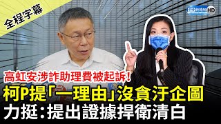 【全程字幕】高虹安涉詐助理費被起訴！柯文哲提「一理由」沒貪汙企圖　力挺：支持她捍衛清白 @ChinaTimes