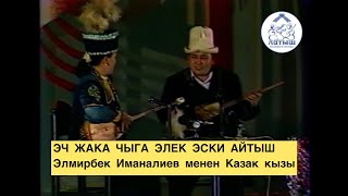 Айтыш 2001 - жыл АРХИВ Элмирбек Иманалиев VS Акмарал Леубаева