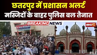 Mob Attack on Chhatarpur Police Station: जुमे की नमाज को लेकर छतरपुर में पुलिस-प्रशासन अलर्ट। देखिए