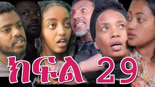 ሞኚ ባሏን የምትጫወትበት ቀበጥ ሚስት(ክፍል 29) ቲና አባቷ የተደበቀ ሚስጥር ሁሉ አውጣባት ትልቅ አደጋ ፈጠር የቅዱስ ስራ ጉድ😭💔