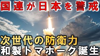 日本製トマホークがついに実現！三菱重工手動で進む長射程兵器の開発