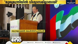 'സിപിഎം അണികൾക്ക് പോലും മുഖ്യമന്ത്രി പിണറായി വിജയനിൽ വിശ്വാസം നഷ്ടപ്പെട്ടു'