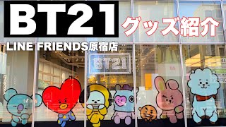 【BT21】LINE FRIENDSストア原宿店でショッピング＆購入品紹介【BTS】