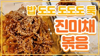 간단히 만들어도 부드럽고 비리지 않아요! 맛있는 집 반찬 진미채볶음/ 진짜 진미, 드디어 진미채 볶다.