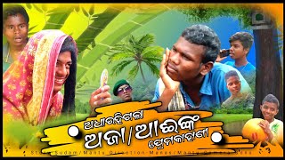 ADHAA RAHIGALA AJA AAI NKA PREMA KAHANI || ଅଧାରହିଗଲା ଅଜାଆଈଙ୍କ ପ୍ରେମକାହାଣୀ || of shortaction7