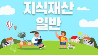 고3 지식재산일반(지식재산의 보호와 실천)