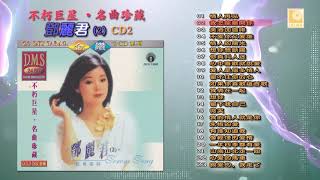 不朽巨星名曲珍藏邓丽君2 CD2 - Bu Xiu Ju XIng Ming Qu Zhen Cang Teresa Teng 2 CD2 (Official Audio)