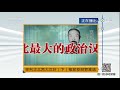 《法律讲堂（文史版）》 20180415 审判华北两大汉奸（下）推卸狡辩罪难逃 cctv社会与法