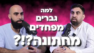 המעושר פרק 101  - למה גברים מפחדים מחתונה?!