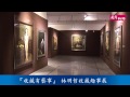 【赫聲新聞】收藏有藝事 林明哲收藏趣事展 北京央視書畫頻道播出