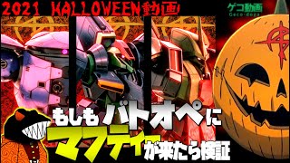 【バトオペ２】もしもマフティーがバトオペに来たら検証【ゆっくり実況】2021ハロウィン動画＆検証