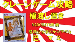 【誰でもできる】クレーンゲーム攻略の基本技動画 橋渡し置き MADOGATARI展 魔法少女まどか☆マギカ 巴 マミ　Japanese Claw Machine Win