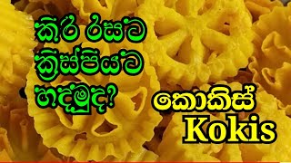 අලුත් අවුරුද්දට මම රසට ක්‍රිස්පියට කොකිස් හැදූ විදිය බලමු ද?| Susan 's Kitchen|අලුත් අවුරුදු කැවිලි