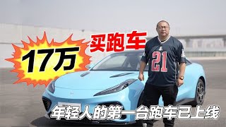 18万就能买跑车？3.7秒就能破百！属于年轻人的第一台跑车已上线