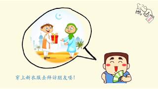 2020《开斋节 》Eid-al-Fitr /Hari Raya Aidilfitri （Hari Raya Puasa）中文华文汉语儿童有声绘本故事 Mandarin / Chinese /