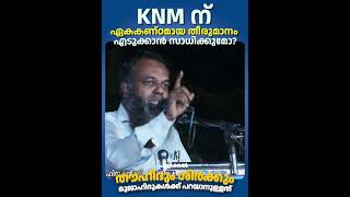 KNM ന് ഏകകണ്ഠമായ തീരുമാനം എടുക്കാൻ സാധിക്കുമോ? | Faisal Moulavi | #wisdom #islamic #organization