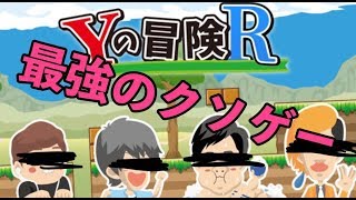 【第2回】目指せ！クソゲーマスターへの道