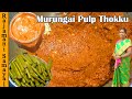 முருங்கைக்காய் இருந்தா உடனே இப்படி செய்ங்க |  Murungai Pulp Thokku | Drumstick Pickle in Tamil