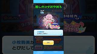 単発引いたら神引きすぎて小牧駒美が降臨した件 #ぷにぷに #妖怪ウォッチ