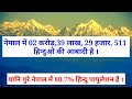 नेपाल में कितने हिन्दू मुस्लिम आबादी hindu muslim population in nepal muslim population nepal