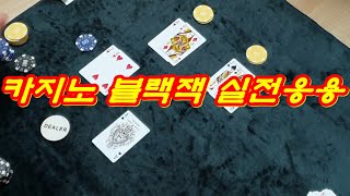 카지노 블랙잭 돈따는 법 실전응용_How to win a Casino Blackjack Money