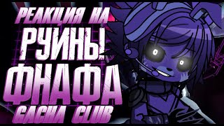 👾 Фнаф Security breach RUIN реагируют на | Обзор FNAF Security Breach Ruin | Гача клуб