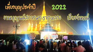 เที่ยวงาน บุญนมัสการพระธาตุหลวง เวียงจันทน์ ปี 2022