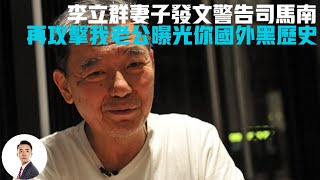 李立群妻子发文警告司马南：再攻击我老公，曝光你国外黑历史#Bob Talk 20230322第62期