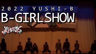 【2022】有志B -BGIRL SHOW- |八王子東高校ブレイクダンス部