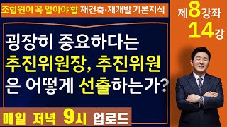 재건축재개발 추진위원장, 추진위원은 어떻게 선출하는가?(1-8강좌 14강)-법률사무소 국토