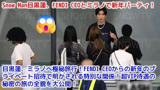 目黒蓮、ミラノへ極秘旅行！FENDI CEOからの新年のプライベート招待で明かされる特別な関係！Snow Man目黒蓮、FENDI CEOとミラノで新年パーティ！超VIP待遇の秘密の旅の全貌を大公開！