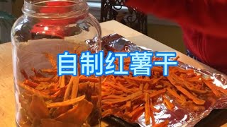 自制红薯干 这款小时候喜欢的零食 做工简易 高纤维高维生素 无任何添加剂 营养又健康 口感超好 越嚼越香