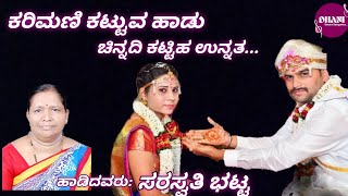 ಕರಿಮಣಿ ಕಟ್ಟುವ ಹಾಡು | ಚಿನ್ನದಿ ಕಟ್ಟಿಹ | Traditional Havyaka Marriage Song | ಹವ್ಯಕ ಹಾಡುಗಳು