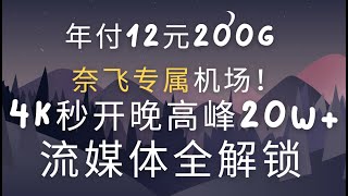 【2024奈飞专属】牛逼机场 年付12元 | 晚高峰4K秒开最适合奈飞的机场 | 流媒体全解锁 | 流媒体速度超越顶级  -牛逼机场 解锁ChatGPT