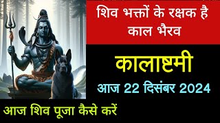 Kalashtmi 2024 | कालाष्टमी कब है | Kalashtmi Date and Significance Explained! | Kalashtmi puja vidhi