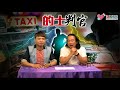 的士判官_ep34a 落馬洲的士蜈蚣撞車大串連，what柒’s the matter 條保險數點計？ 西隧口的士佬發神經玩gta逆線亂撞六人受傷，攪乜鬼？ 20180820a