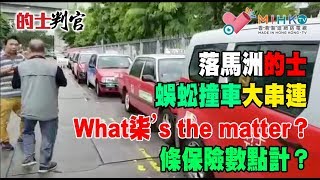 的士判官_EP34a - 落馬洲的士蜈蚣撞車大串連，what柒’s the matter? 條保險數點計？/ 西隧口的士佬發神經玩GTA逆線亂撞六人受傷，攪乜鬼？ - 20180820a