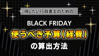 【予算はおいくら？】ブラックフライデーで使うべき予算（経費）の算出方法［行政書士のお得技］