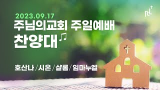 2023년 9월 17일 주님의교회 주일예배 찬양대