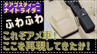 第５６号　シートはまさかのふわふわ触感！　これぞアメ車って感じでＧＯＯＤです！　デアゴスティーニ　ナイトライダー　ナイト2000