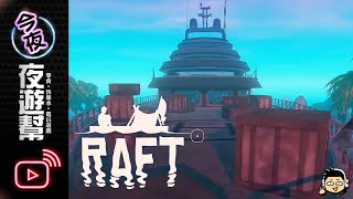 【今夜夜遊幫】無人大遊艇!! 久違的RAFT!!