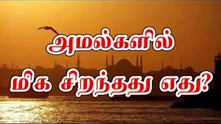 அமல்களில் மிக சிறந்தது எது?