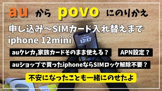 【iphone 12 mini】auからpovoに乗り換えた話！安くなったー！【通信費削減成功】